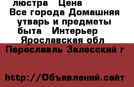 люстра › Цена ­ 3 917 - Все города Домашняя утварь и предметы быта » Интерьер   . Ярославская обл.,Переславль-Залесский г.